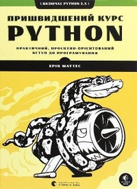 Enlarge image Cover: Python Crash Course 2021: Python Crash Course - Vydavnytstvo Staroho Leva