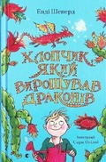 Cover: The Boy Who Grew Dragons 2021: Boy Who Grew Dragons 1 - Vydavnytstvo Staroho Leva
