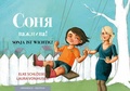 Cover: Sonja ist wichtig! - SchauHoer Verlag
