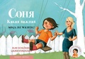 Cover: Sonja ist wichtig! - SchauHoer Verlag