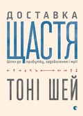 Cover: Delivering Happiness. A Path to Profits, Passion, and Purpose 2016: Delivering Happiness. A Path to Profits, Passion, and Purpose - Vydavnytstvo Staroho Leva
