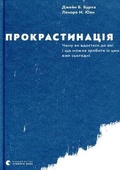 Cover: Procrastination 2018: Procrastination - Vydavnytstvo Staroho Leva
