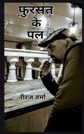 Cover: Fursat ke pal- Part 2 / ??????? ?? ?? - Notion Press, Inc.