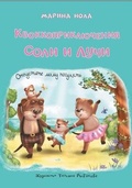Cover: The Quakka Adventures of Solly and Lucy: ????????? ???? ???????? 2 - AG HOUSE LTD