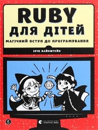 Enlarge image Cover: Ruby Wizardry 2020: Ruby Wizardry - Vydavnytstvo Staroho Leva