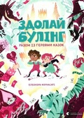 Cover: Get Rid of Bullies! Follow the Lead of Fairy Tale Heroes! 2021: Get Rid of Bullies! Follow the Lead of Fairy Tale Heroes! - Vydavnytstvo Staroho Leva
