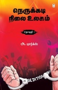 Cover: Nerukkadi Nilai Ulagam Part 1 - Zero Degree Publishing