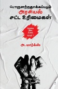 Cover: Porularathakkappadum Arasiyal Satta Urimaigal - Zero Degree Publishing