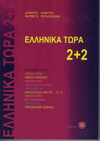 Abbildung von: Ellinika Tora 2+2 mit Audio-Download - Zambon Verlag & Vertrieb
