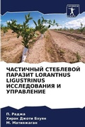 Cover: ????????? ????????? ??????? LORANTHUS LIGUSTRINUS ???????? - Sciencia Scripts