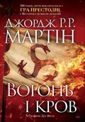 Cover: Fire & Blood 2019 - VYDAVNYChA HRYPA KM-BYKS