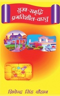 Cover: sukh - samradi pragatishil - vastu / ???-??????? ????????? ?????? - Notion Press, Inc.