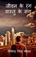 Cover: Jeewan Ke Rang Vastu Ke Sang / ???? ?? ??? ?????? ?? ??? - Notion Press, Inc.
