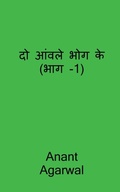 Cover: Do Aavle Bhog Ke (Part-1) / ?? ????? ??? ?? (??? -1) - Notion Press