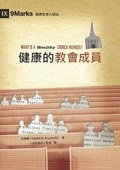 Cover: ??????? (What Is a Healthy Church Member) (Traditional Chinese) - 9Marks
