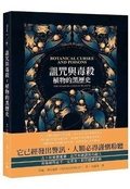 Cover: Botanical Curses and Poisons: The Shadow Lives of Plants. - Tian Pei