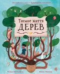 Cover: The Secret Life Of Trees 2022 - VYDAVNYChA HRYPA KM-BYKS