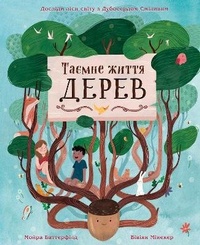 Enlarge image Cover: The Secret Life Of Trees 2022 - VYDAVNYChA HRYPA KM-BYKS