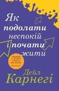 Cover: How to Stop Worrying and Start Living 2022 - VYDAVNYChA HRYPA KM-BYKS