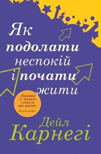 Enlarge image Cover: How to Stop Worrying and Start Living 2022 - VYDAVNYChA HRYPA KM-BYKS