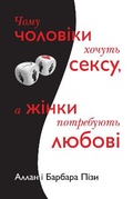 Cover: Why Men Want Sex and Women Need Love 2022 - VYDAVNYChA HRYPA KM-BYKS