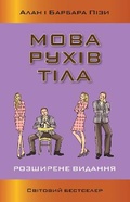 Cover: The Definitive Book Of Body Language 2021 - VYDAVNYChA HRYPA KM-BYKS