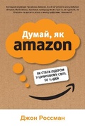 Cover: Think Like Amazon 2022 - VYDAVNYChA HRYPA KM-BYKS