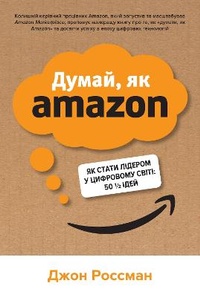 Enlarge image Cover: Think Like Amazon 2022 - VYDAVNYChA HRYPA KM-BYKS