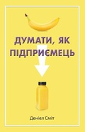 Cover: How to Think Like an Entrepreneur 2022 - VYDAVNYChA HRYPA KM-BYKS