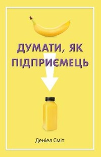 Enlarge image Cover: How to Think Like an Entrepreneur 2022 - VYDAVNYChA HRYPA KM-BYKS