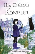 Cover: Coraline 2020 - VYDAVNYChA HRYPA KM-BYKS