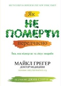 Cover: How not to die prematurely 2018 - VYDAVNYChA HRYPA KM-BYKS