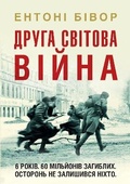 Cover: The Second World War 2022 - VYDAVNYChA HRYPA KM-BYKS