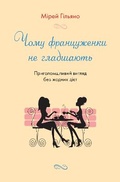 Cover: French Women Don't Get Fat 2021 - VYDAVNYChA HRYPA KM-BYKS