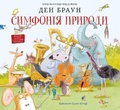 Cover: Wild Symphony 2021 - VYDAVNYChA HRYPA KM-BYKS