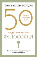 Cover: 50 Classics Philosophy 2022 - VYDAVNYChA HRYPA KM-BYKS