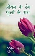 Cover: Jeewan Ke Rang Phoolon Ke Sang / ???? ?? ??? ????? ?? ??? - Notion Press, Inc.