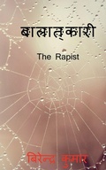 Cover: The Rapist / ?????????? - Notion Press, Inc.