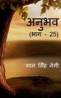 Cover: Anubhav (Part - 25) / ????? (??? - 25) - Notion Press, Inc.