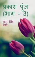 Cover: Prakash Punj (Part - 3) / ?????? ???? (??? - 3) - Notion Press, Inc.