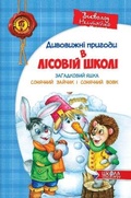 Cover: Mysterious Yashka. Sunny bunny and sunny wolf 2009 - Shkola