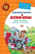 Cover: Vasya Kytsyn's secret. Enelolik, Ufa and Zhahobyak 2009 - Shkola
