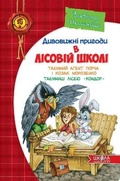 Cover: Secret agent Porcha and Cossack Morozenko. Secrets of the Condor Lyceum 2009 - Shkola