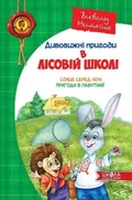 Cover: The sun in the middle of the night. Adventures in the Web 2014: Amazing adventures in the forest school - Shkola