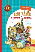 Cover: New Tales of Uncle Remus, or Brother Rabbit, Brother Fox and everyone else are coming back 2015 - Shkola