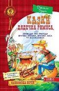 Cover: Tales of Uncle Remus, or Tales of the Adventures of Brother Rabbit, Brother Fox and everyone else 2013 - Shkola
