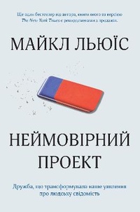 Enlarge image Cover: The Undoing Project 2020 - VYDAVNYChA HRYPA KM-BYKS