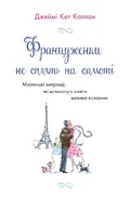 Cover: French Women Don't Sleep Alone 2021 - VYDAVNYChA HRYPA KM-BYKS