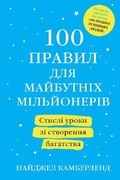 Cover: 100 Things Millionaires Do 2022 - VYDAVNYChA HRYPA KM-BYKS