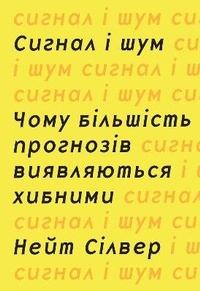 Enlarge image Cover: The Signal and the Noise 2017 - VYDAVNYChA HRYPA KM-BYKS